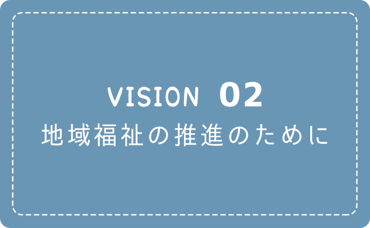 VISON02.地域福祉推進のために