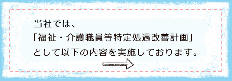 特定処遇改善計画